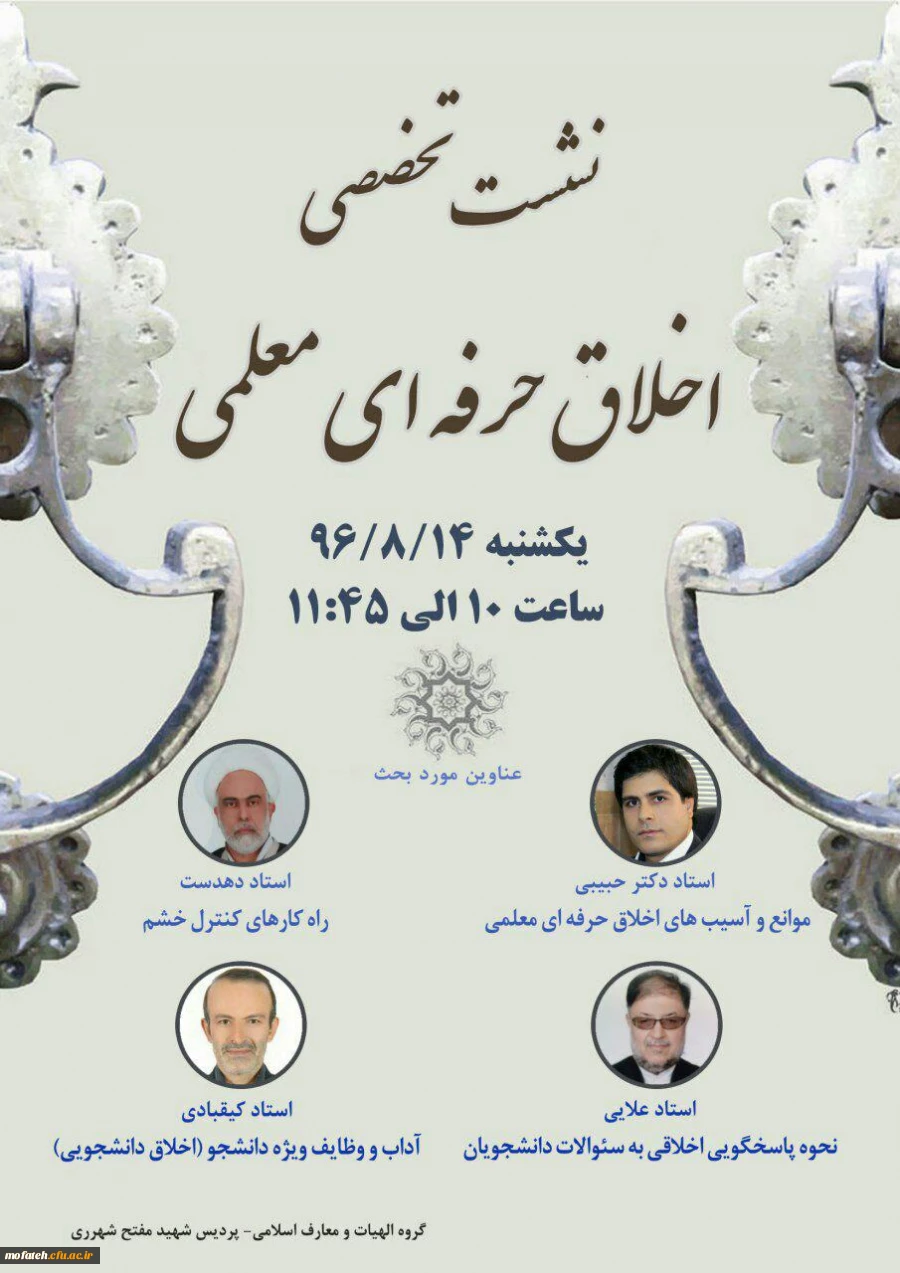 نشست علمی -تخصصی اخلاق حرفه ای معلم