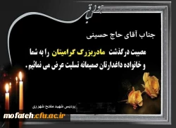 تسلیت درگذشت مادر بزرگ آقای حاج حسینی