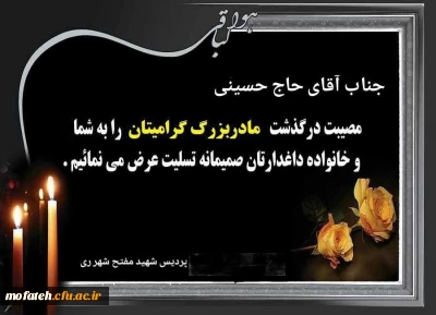 تسلیت درگذشت مادربزرگ همکار گرامی آقای حاج حسینی