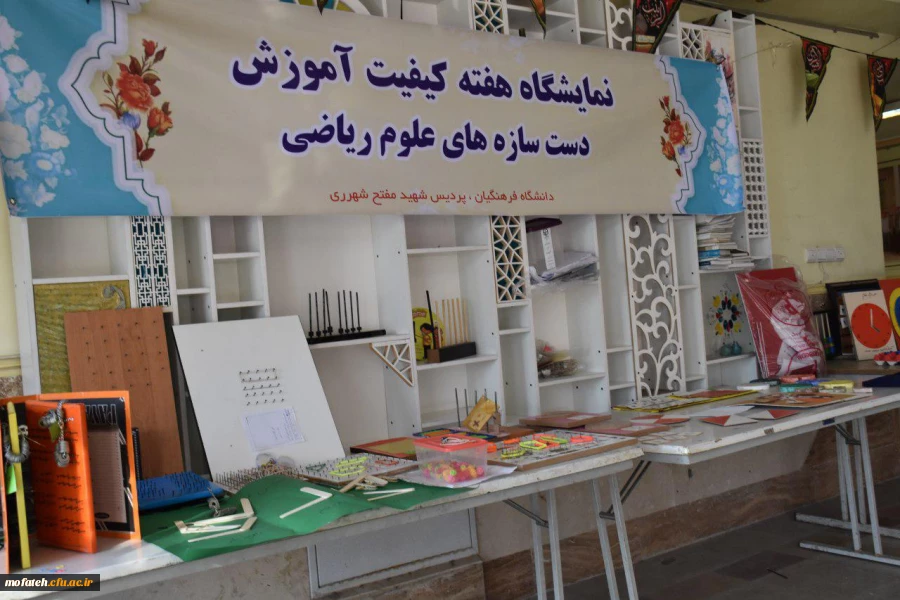 نمایشگاه دست سازه های آموزش ریاضی