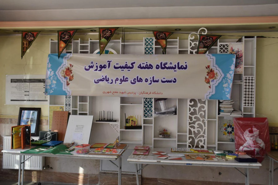 نمایشگاه دست سازه های آموزش ریاضی