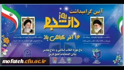 مراسم روز دانشجو