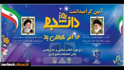 برگزاری مراسم روز دانشجو