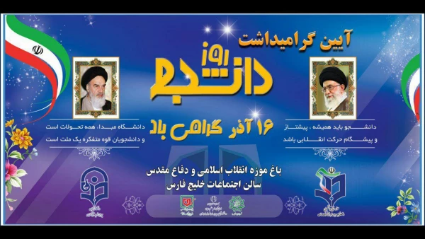 مراسم روز دانشجو