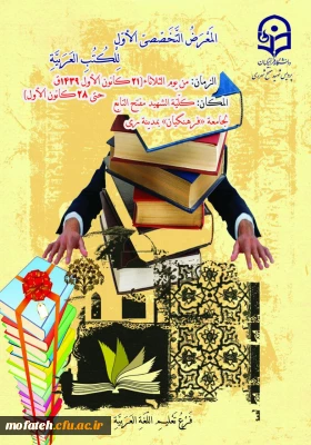 برگزاری نمایشگاه کتاب از سوی گروه آموزشی زبان عربی