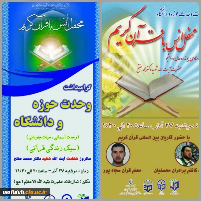 برگزاری ششمین محفل انس با قرآن کریم گرامیداشت هفته وحدت