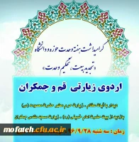 اردوی زیارتی قم و جمکران