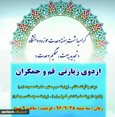 اردوی فرهنگی قم به مناسبت هفته وحدت حوزه و دانشگاه
