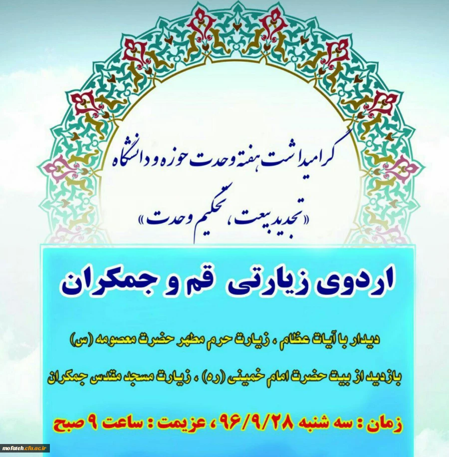 اردوی زیارتی قم و جمکران