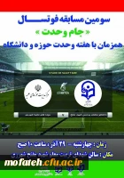 مسابقه فوتسال حوزه و دانشگاه