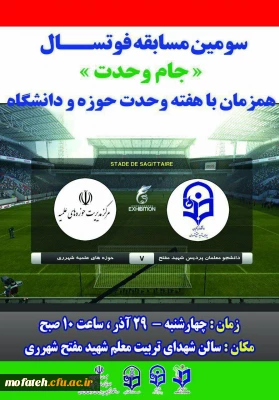 برگزاری مسابقه فوتسال به مناسبت وحدت حوزه و دانشگاه