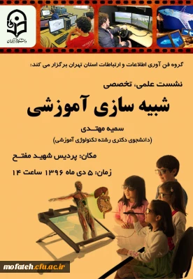 نشست علمی تخصصی  شبیه سازی آموزشی