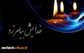 تسلیت به همکاران خدوم پردیس