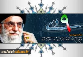 پیام دکتر حسین خنیفر ، سرپرست دانشگاه فرهنگیان به مناسبت 9 دی : 
حماسه 9 دی نماد عزّت ، استقلال و بصیرت مردم