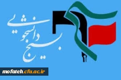 بیانیه حوزه بسیج دانشجویی