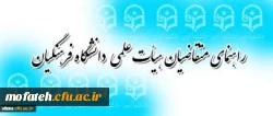 راهنمای هیأت علمی
