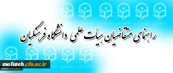 قابل توجه اعضای محترم هیأت علمی و مدرسان بزرگوار