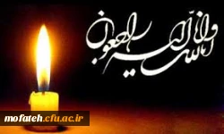 عرض تسلیت به همکار