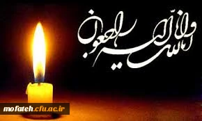 عرض تسلیت به همکار بزرگوار آقای دکتر عظیمی