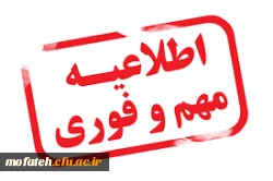 اطلاعیه مهم آموزشی برای برگزاری امتحانات