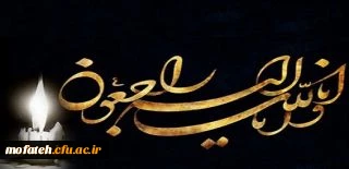 تسلیت به استاد بزرگوار دکتر رضا ساکی  معاون پژوهش دانشگاه فرهنگیان