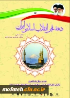تجدید میثاق دانشگاهیان با  آرمان های بنیانگذار انقلاب اسلامی