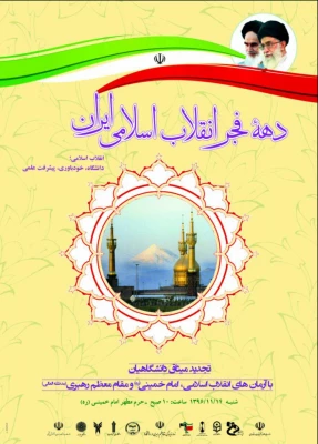 تجدید میثاق دانشگاهیان با  آرمان های بنیانگذار انقلاب اسلامی