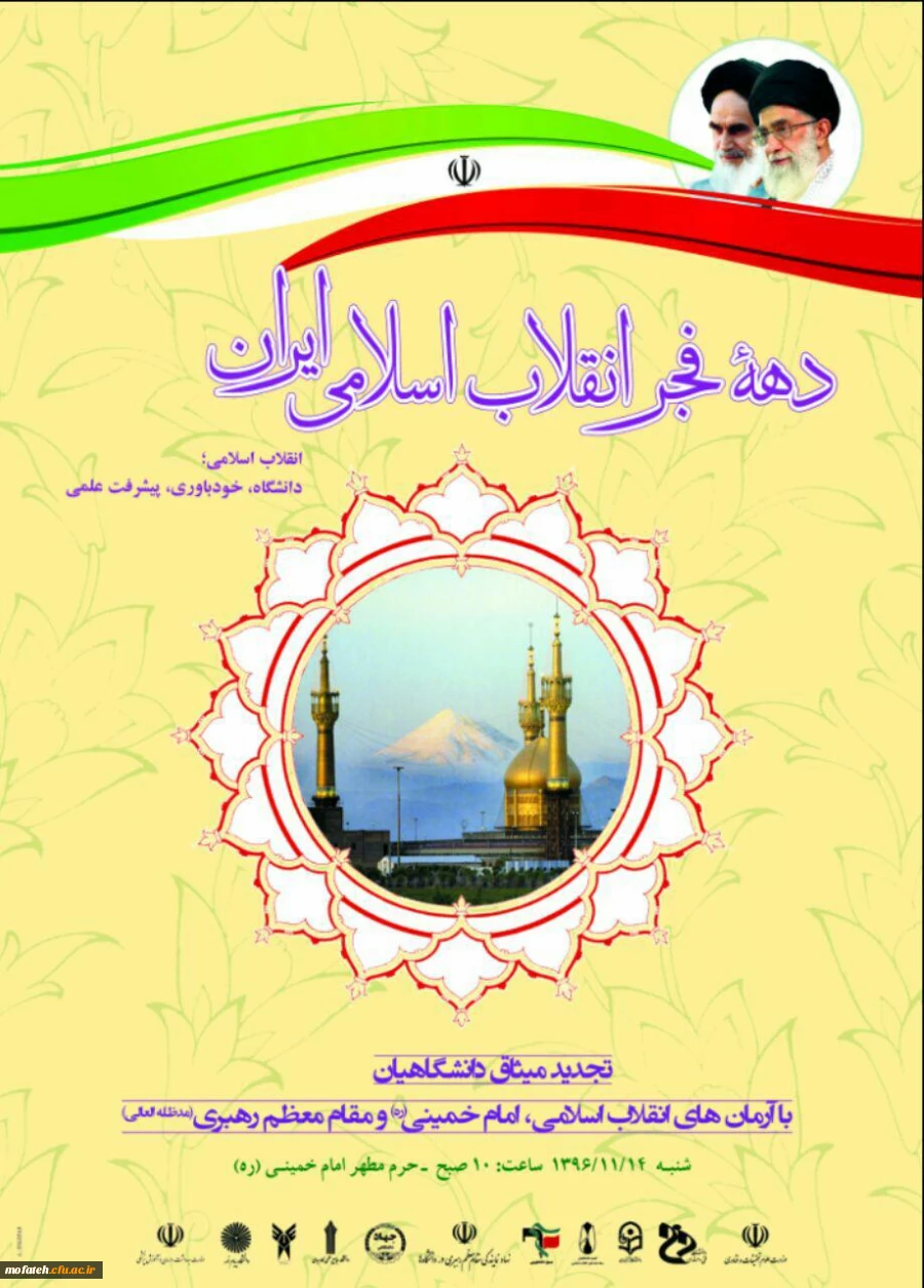 تجدید میثاق دانشگاهیان با  آرمان های بنیانگذار انقلاب اسلامی