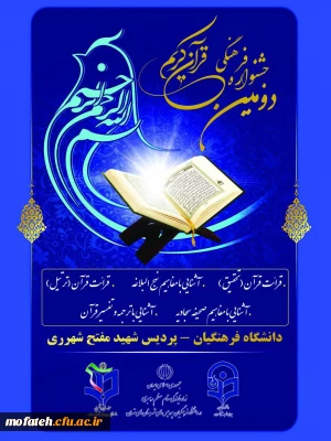 دومین جشنواره منطقه ای فرهنگی قرآنی