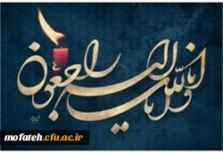 تسلیت درگذشت پدر بزرگوار همکار خدوم پردیس