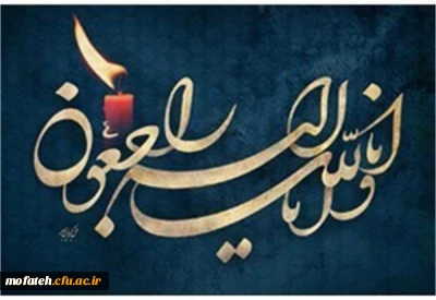 تسلیت درگذشت پدر همکار خدوم پردیس