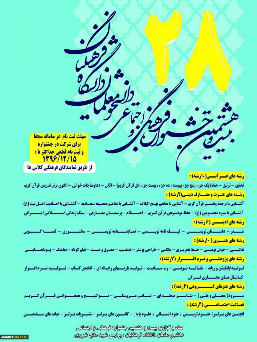 جشنواره فرهنگی دانشجو معلمان