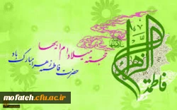 ولادت باسعادت حضرت فاطمه زهرا(س) گرامی باد