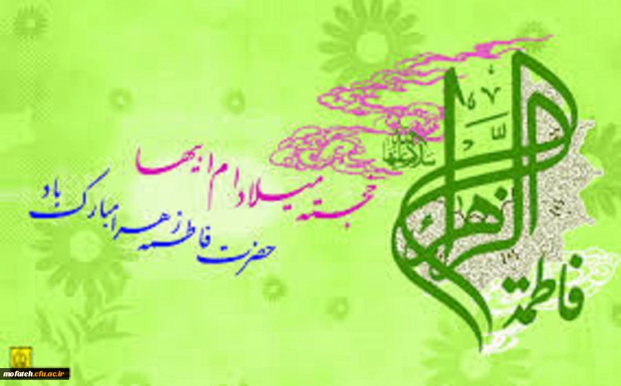 ولادت باسعادت حضرت فاطمه زهرا(س) گرامی باد