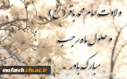 ولادت حضرت امام محمد باقر(ع) مبارک باد