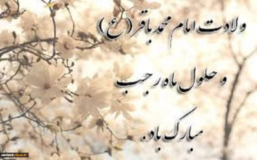 ولادت حضرت امام محمد باقر(ع) مبارک باد