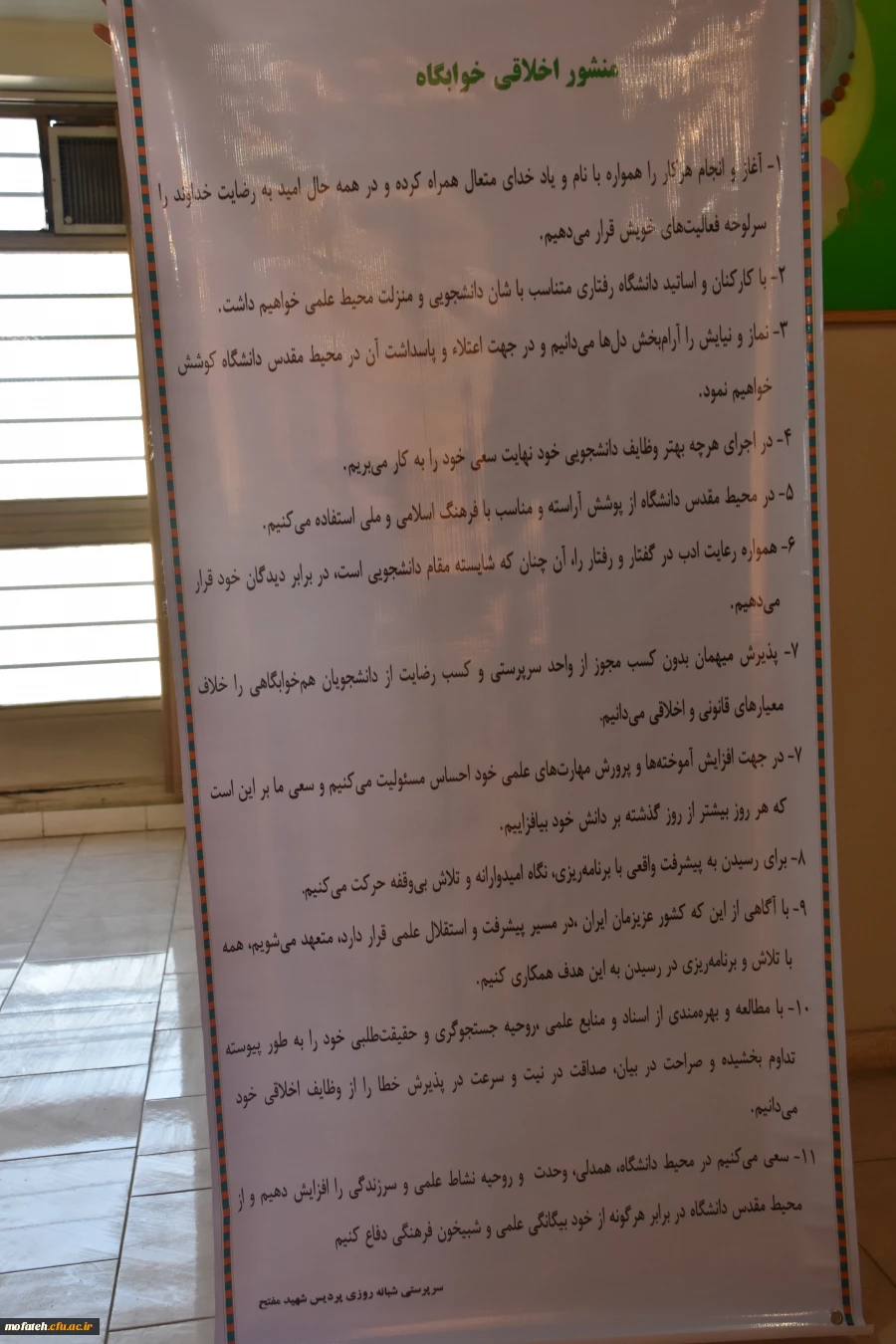 منشور اخلاقی خوابگاه و منشور حقوقی دانشجویان دانشگاه فرهنگیان