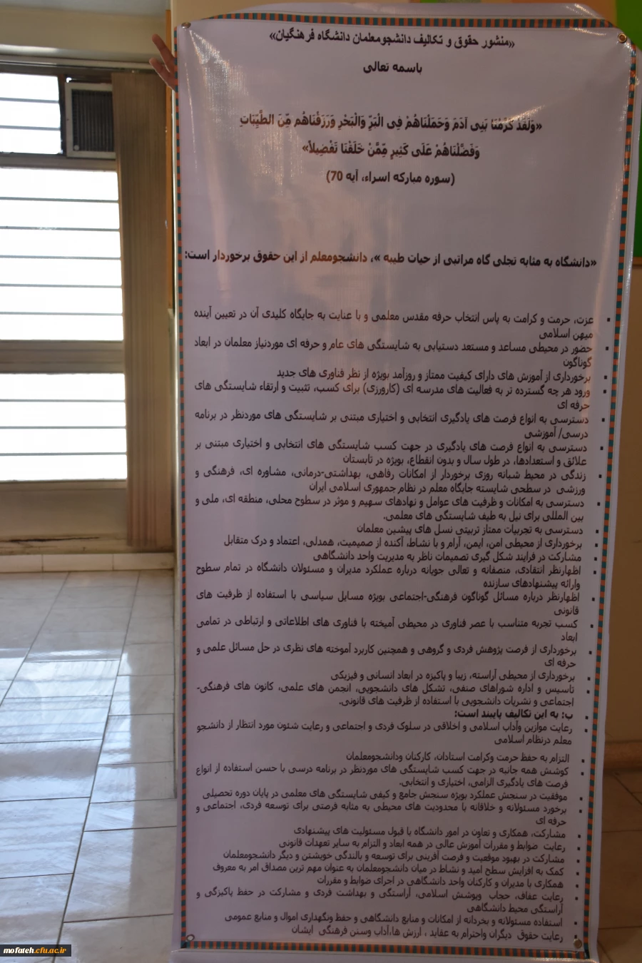 منشور اخلاقی خوابگاه و منشور حقوقی دانشجویان دانشگاه فرهنگیان