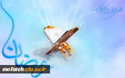 حلول ماه مبارک رمضان مبارک باد