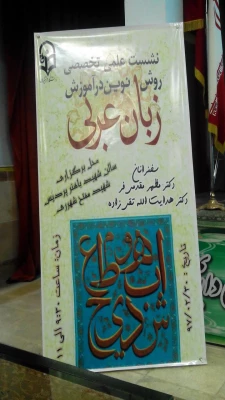 نشست علمی -تخصصی روش های نوین آموزش زبان عربی