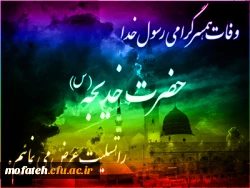 وفات حضرت خدیجه(س) بر تمام شیعیان جهان تسلیت باد