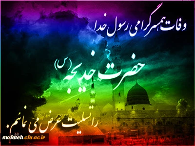 وفات حضرت خدیجه(س) بر تمام شیعیان جهان تسلیت باد