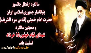 سالگرد ارتحال جانسوز بنیانگذار جمهوری اسلامی ایران حضرت امام خمینی(قدس سره الشریف) و همچنین سالگرد شهدای قیام خونین پانزده خرداد تسلیت باد