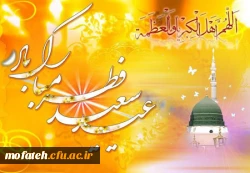 عید سعید فطر مبارک باد