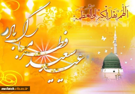 عید سعید فطر مبارک باد