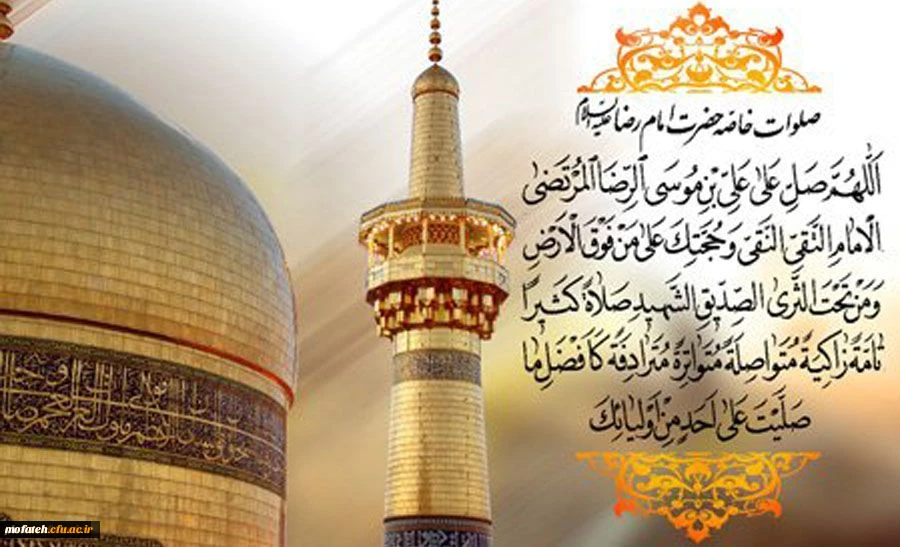 ولادت با سعادت امام رضا(ع) بر همه مسلمانان مبارک باد