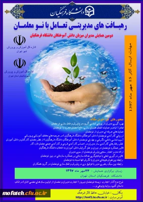 دومین همایش مدیران میزبان دانش آموختگان دانشگاه فرهنگیان