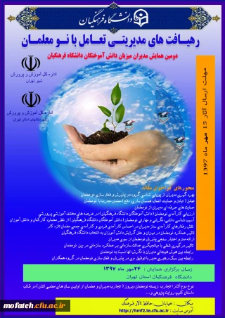 دومین همایش مدیران میزبان دانش آموختگان دانشگاه فرهنگیان