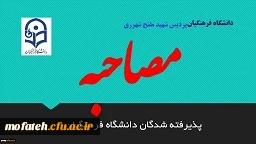 قابل توجه داوطلبان (برادر) پذیرفته شده ورود به دانشگاه فرهنگیان درکنکور سراسری شهریور1397 2