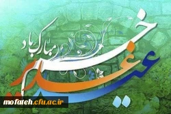 عید سعید غدیر خم بر مسلمین جهان مبارکباد 2